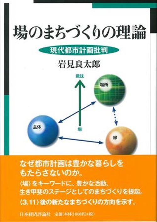 場のまちづくりの理論