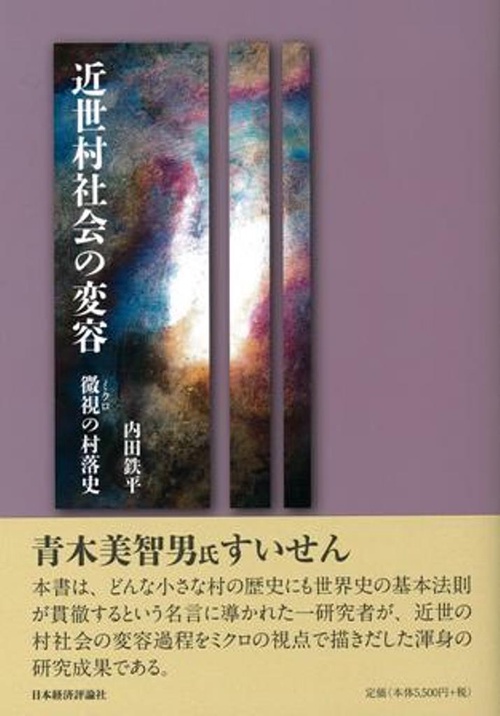 近世村落社会の変容