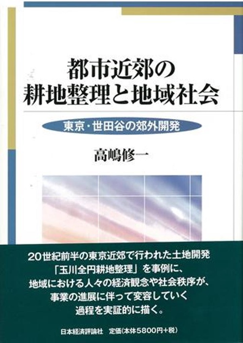 都市近郊の耕地整理と地域社会