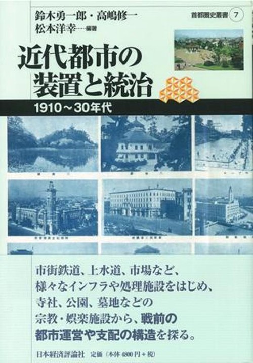 近代都市の装置と統治