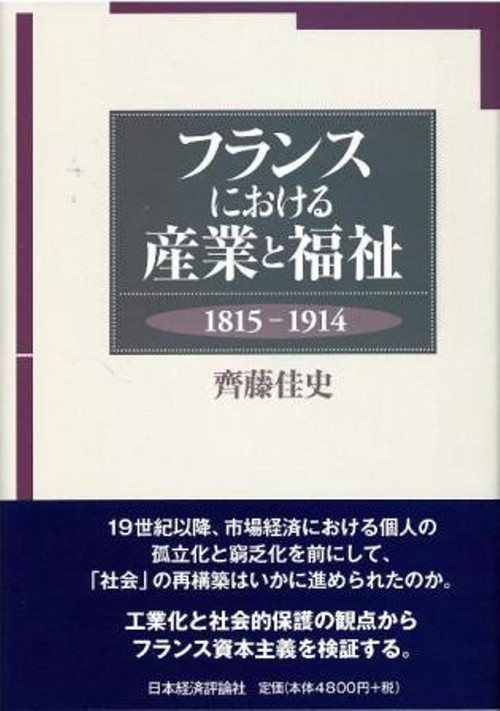 フランスにおける産業と福祉