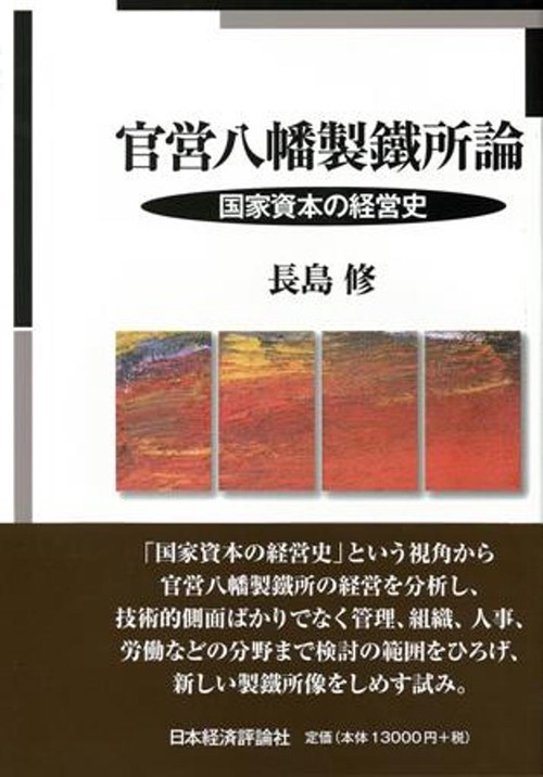 官営八幡製鐵所論