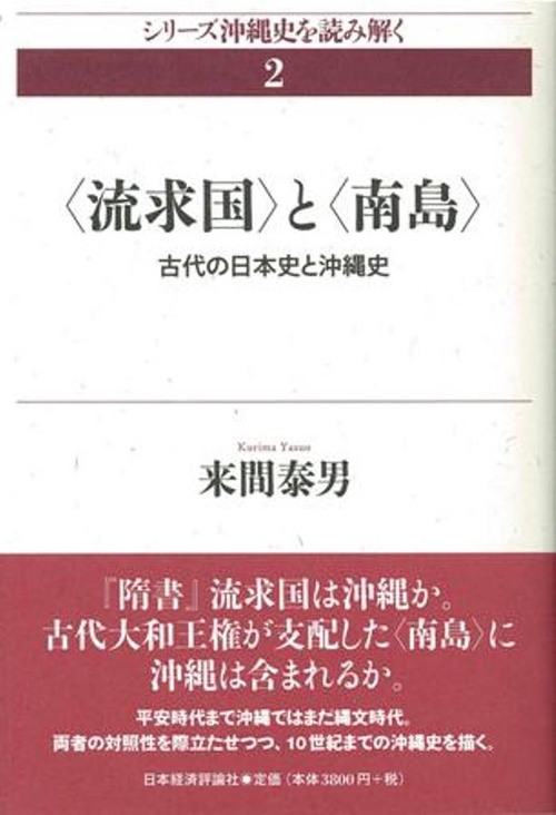 〈琉求国〉と〈南島〉
