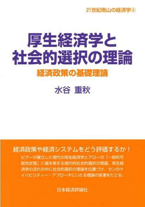 厚生経済学と社会的選択の理論