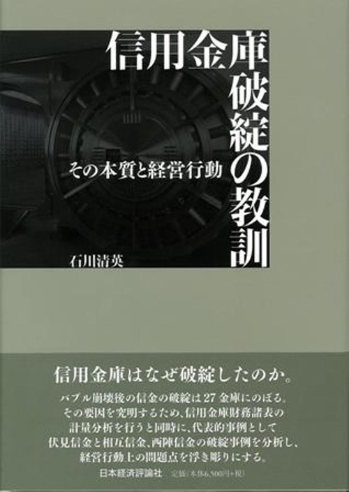 信用金庫破綻の教訓