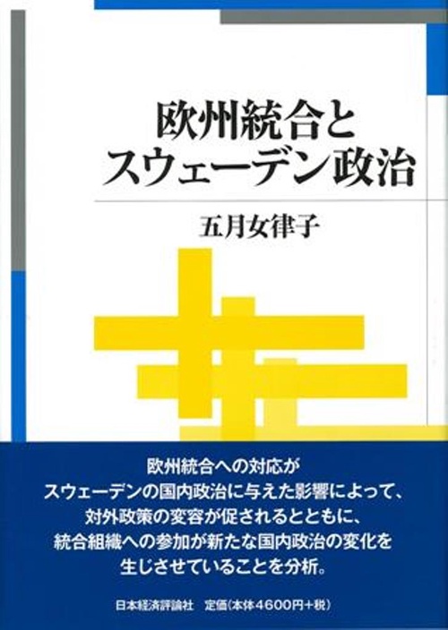 欧州統合とスウェーデン政治