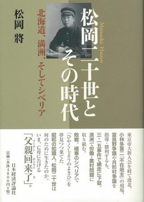 松岡二十世とその時代