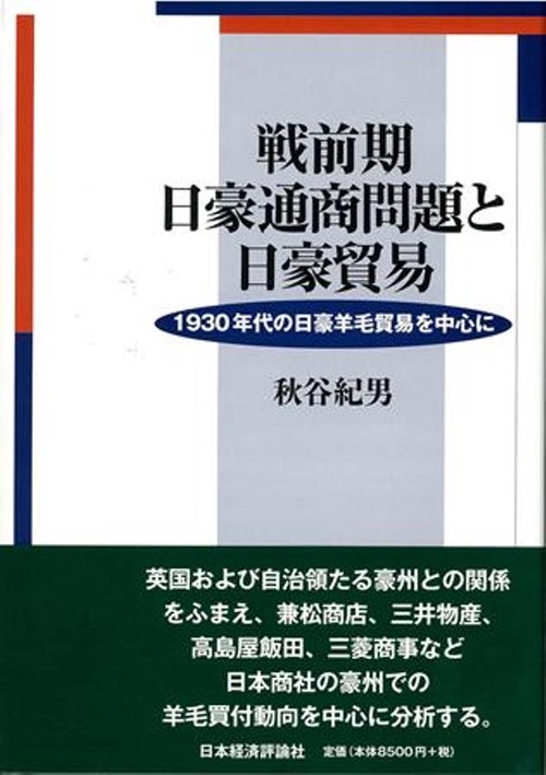 戦前期日豪通商問題と日豪貿易