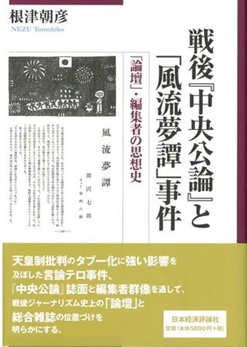 戦後『中央公論』と「風流夢譚」事件