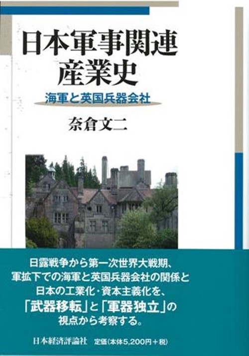 日本軍事関連産業史