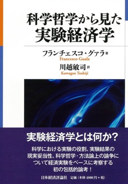 科学哲学から見た実験経済学