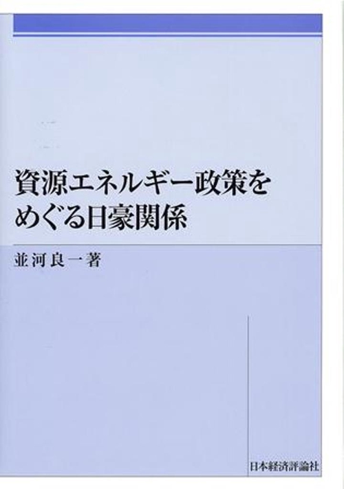 資源エネルギー政策をめぐる日豪関係