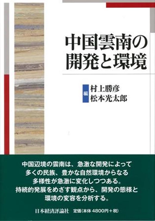 中国雲南の開発と環境