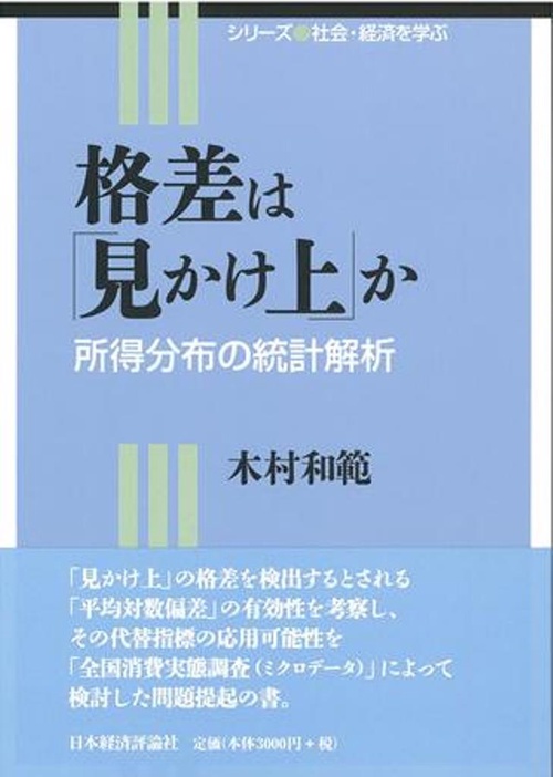 格差は「見かけ上」か