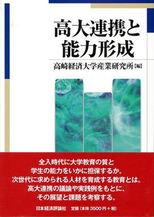 高大連携と能力形成