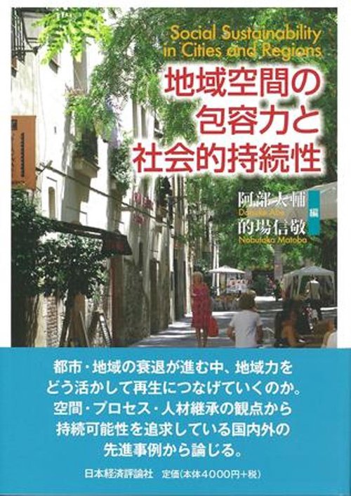 地域空間の包容力と社会的持続性