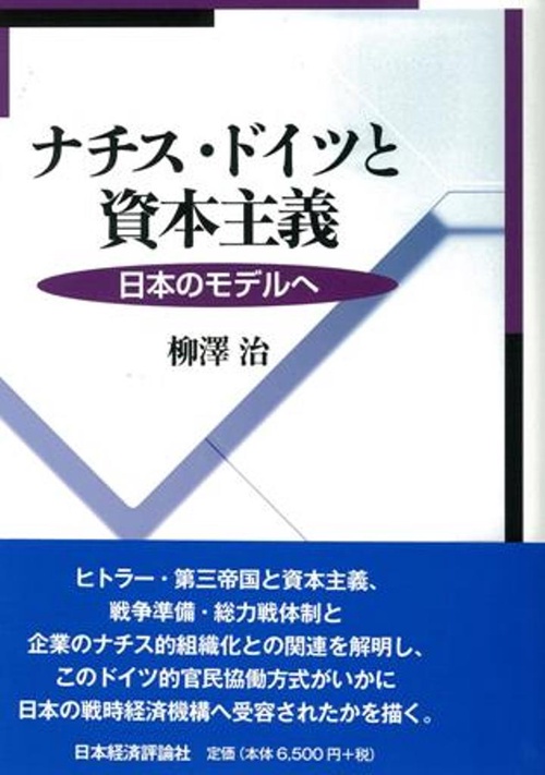 ナチス・ドイツと資本主義