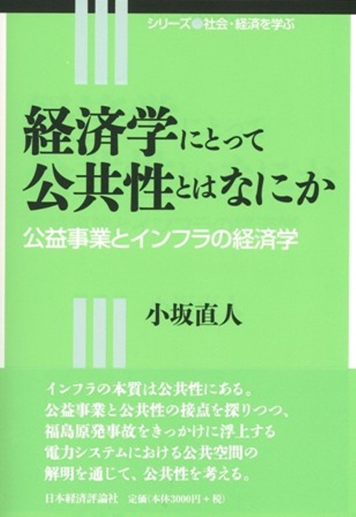 経済学にとって公共性とはなにか