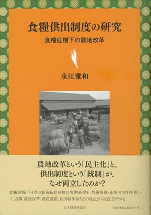 食糧供出制度の研究