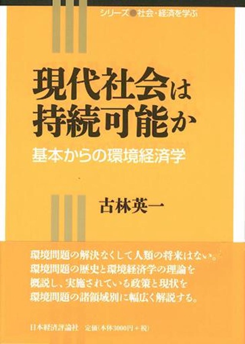 現代社会は持続可能か