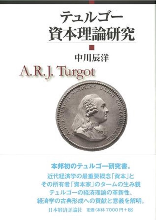 テュルゴー資本理論研究