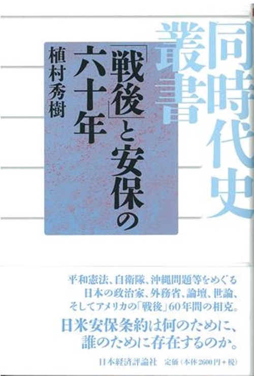 「戦後」と安保の六十年