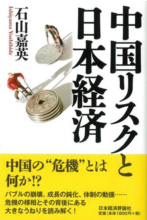 中国リスクと日本経済