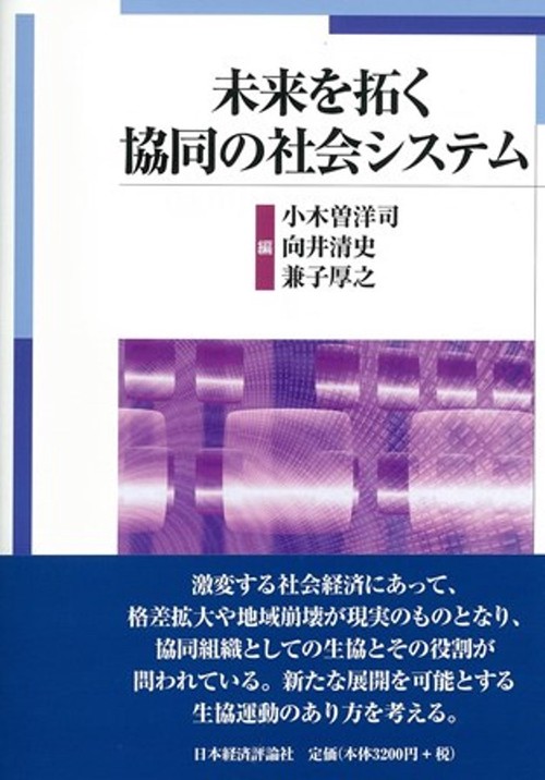 未来を拓く協同の社会システム