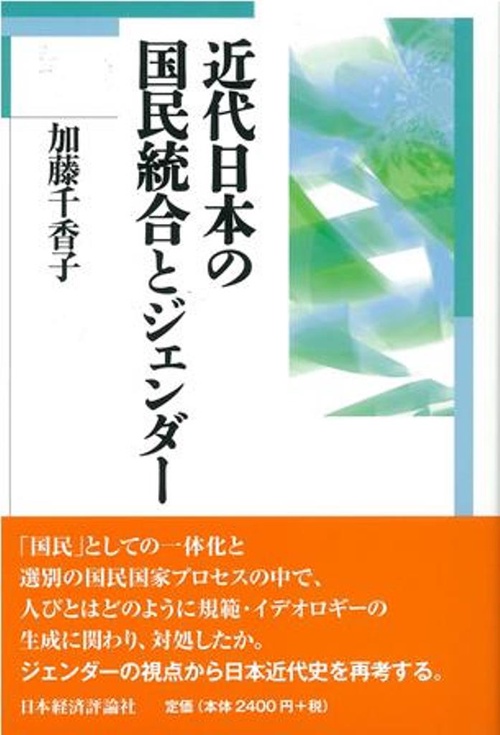 近代日本の国民統合とジェンダー
