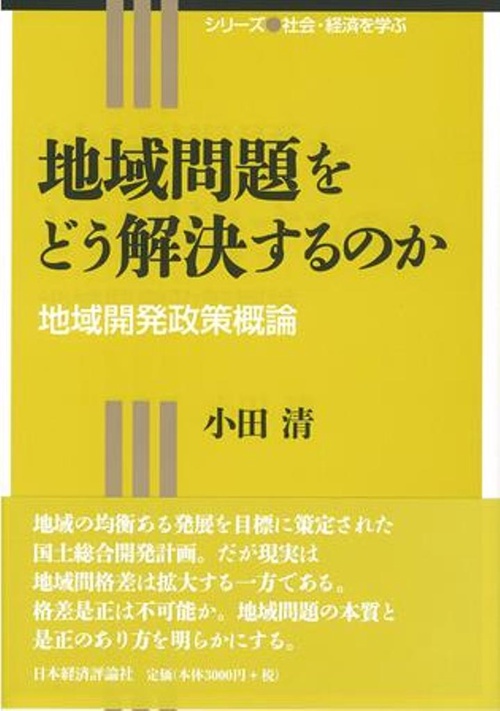 地域問題をどう解決するのか
