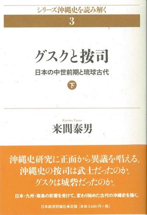 グスクと按司　下