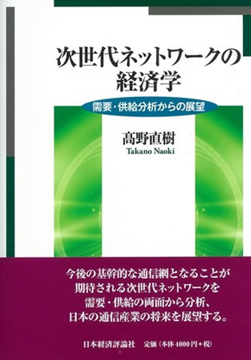 次世代ネットワークの経済学