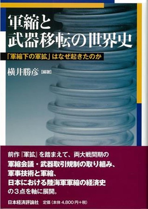 軍縮と武器移転の世界史