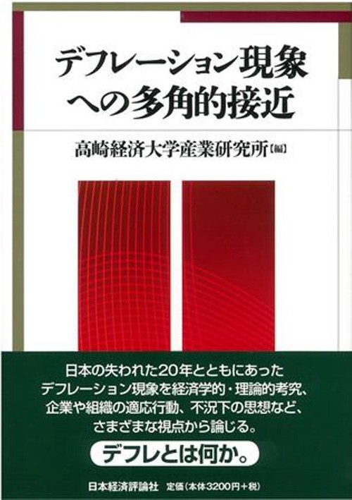 デフレーション現象への多角的接近