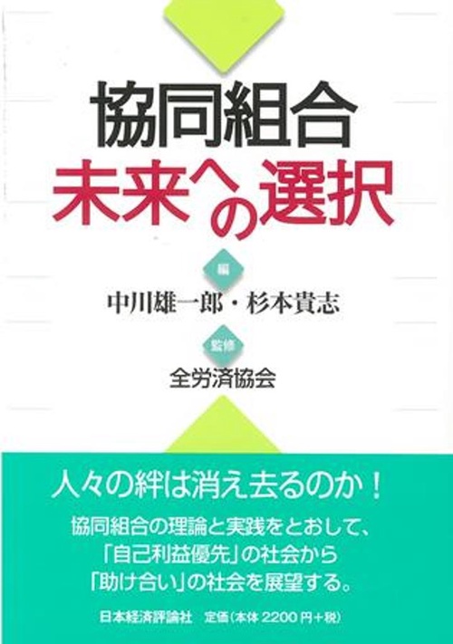協同組合　未来への選択