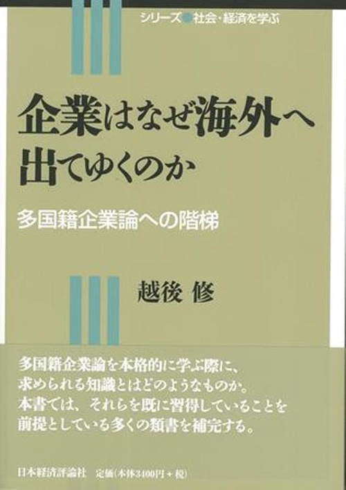 企業はなぜ海外へ出てゆくのか