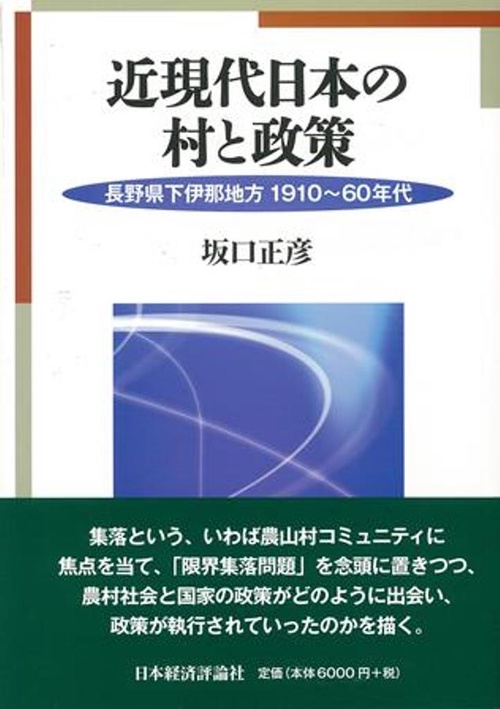 近現代日本の村と政策