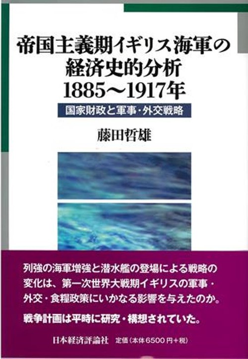 帝国主義期イギリス海軍の経済史的分析　18851917年