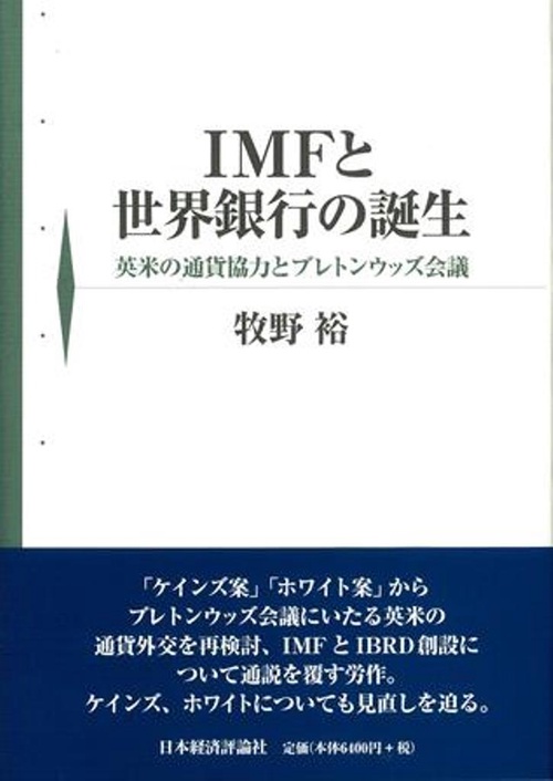 IMFと世界銀行の誕生