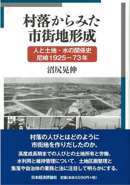 村落からみた市街地形成