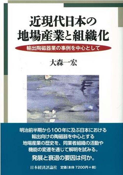近現代日本の地場産業と組織化