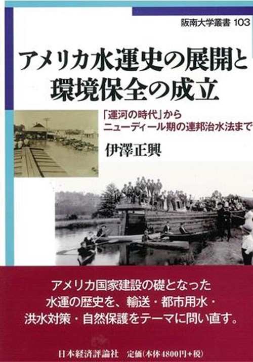 アメリカ水運史の展開と環境保全の成立
