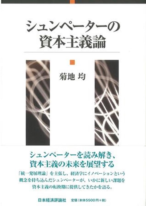 シュンペーターの資本主義論