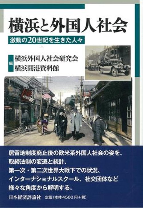 横浜と外国人社会