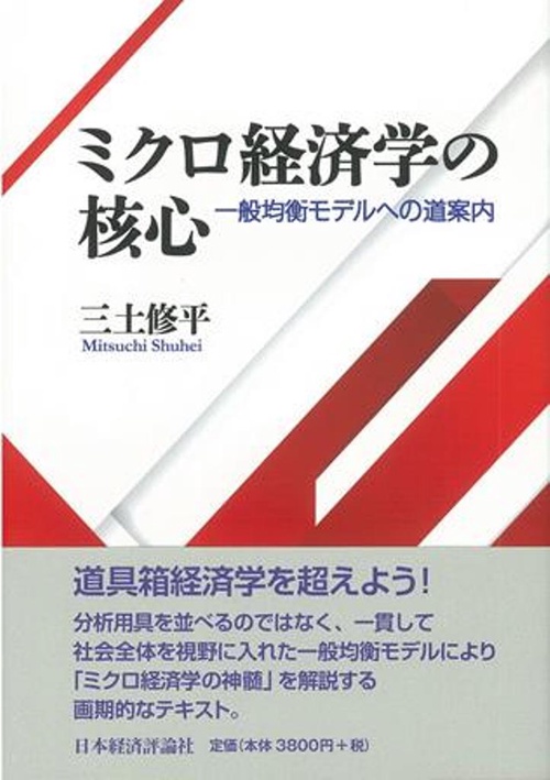 ミクロ経済学の核心