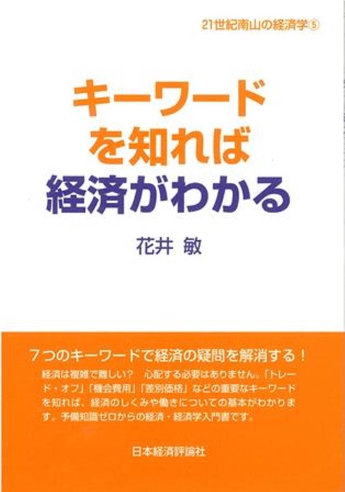 キーワードを知れば経済がわかる
