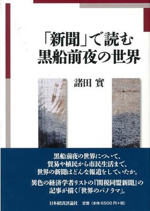 「新聞」で読む黒船前夜の世界