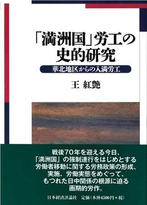 「満洲国」労工の史的研究
