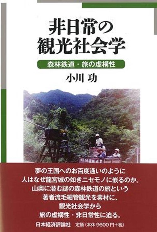 非日常の観光社会学