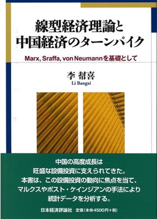 線型経済理論と中国経済のターンバイク